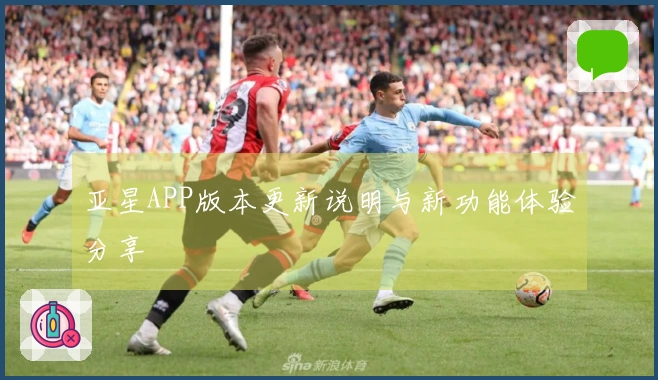 亚星APP版本更新说明与新功能体验分享