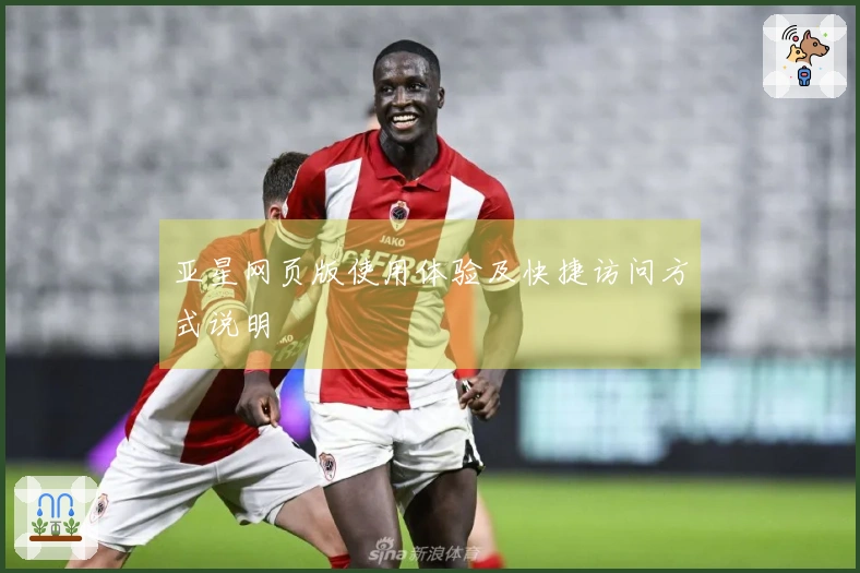 亚星网页版使用体验及快捷访问方式说明